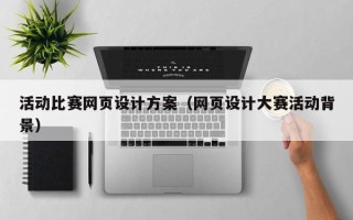 宜阳活动比赛网页设计方案（网页设计大赛活动背景）
